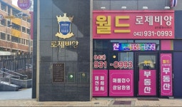 월드로제비앙공인중개사사무소