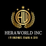 헤라월드