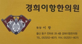 경희이항한의원
