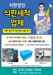 식판세척업체 식판장인