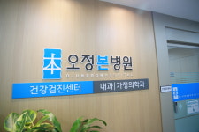 오정본병원 건강검진센터