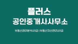 부동산플러스공인중개사사무소