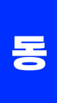 신통일차유리