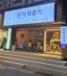 신기의료기 연산점