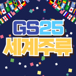 GS25 중문단지점