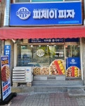 피제이피자 원주1호점