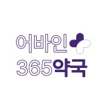 어바인365약국