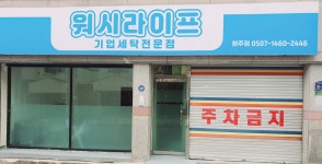 워시라이프 청주점