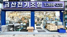 금산전기조명