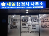 제일행정사사무소