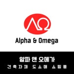 알파&오메가