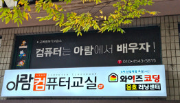 아람컴퓨터교실 교습소