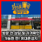 휴대폰성지 일타폰 청라점