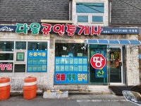 다옴공인중개사무소