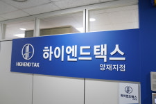 하이엔드택스 양재지점