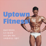 업타운휘트니스 왕십리점