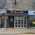떡군이네떡볶이 천안쌍용점