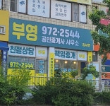 부영 공인중개사사무소