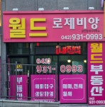월드로제비앙공인중개사사무소