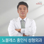 노블레스홍인식성형외과의원 센텀시티