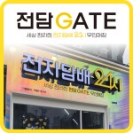 전담GATE 경희대점