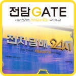 전담GATE 안산중앙점