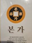 본가 종로빈대떡