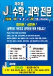 제이엘수학과학학원
