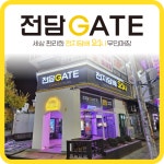 전담GATE 신중동점