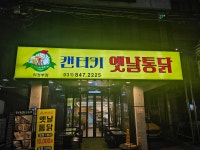 켄터키 옛날통닭