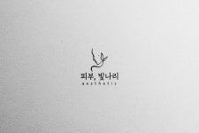 피부, 빛나리 에스테틱