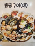 조개구이 캠핑섬