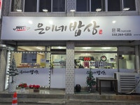 은이네 밥상