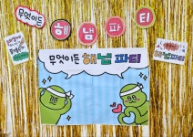 맑고향기로운연꽃동산어린이집