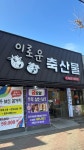 이로운축산물