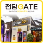 전담GATE 행리단길점