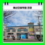 예산간호학원부설 요양보호사교육원