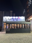 봉자막창 경산정평본점