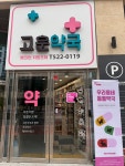 고운약국