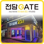 전담GATE 노량진점