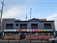 경선정육점 지곡점