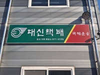 대신택배 칠곡지천