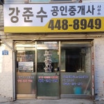 강준수 공인중개사사무소