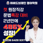 하버드브레인 영어학원