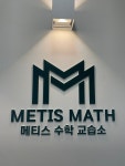 메티스수학교습소