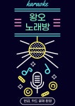 왕오 라이브카페