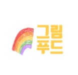 그림푸드
