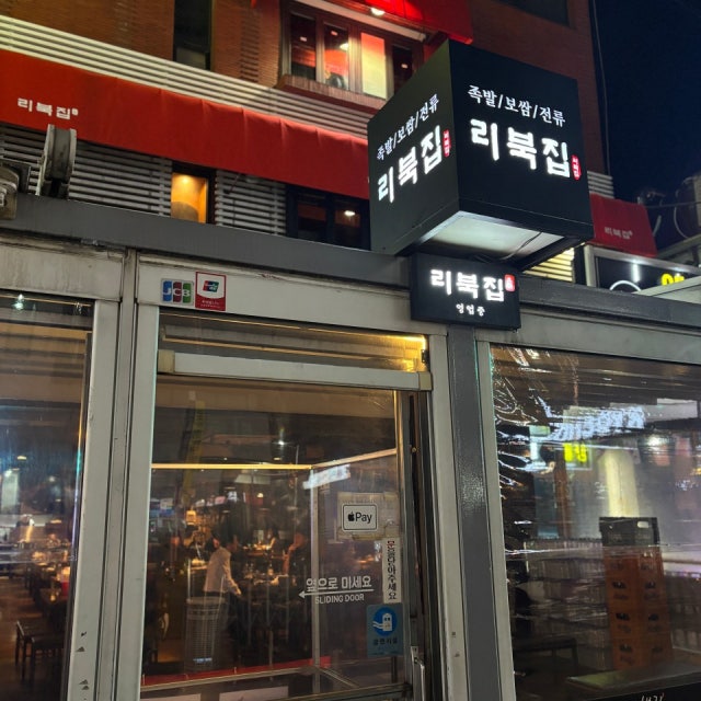 리북집 논현본점 족발,보쌈 대표 사진