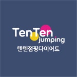 텐텐점핑다이어트