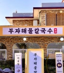 부자해물칼국수